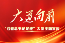 大道向前——“沿着总书记足迹”大型主题宣传