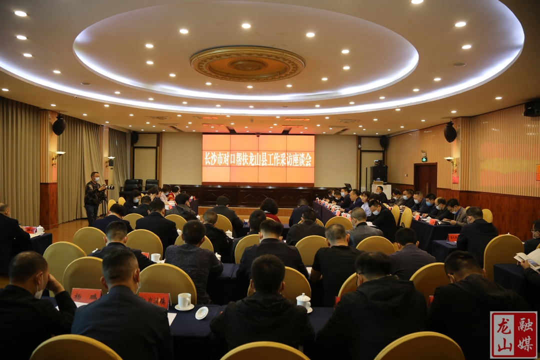 龙山县召开长沙市对口帮扶工作采访座谈会