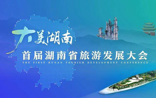 湖南省首届旅游发展大会