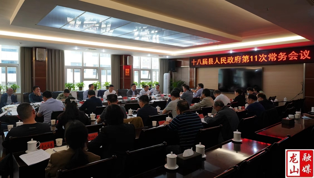 十八届县人民政府第11次常务会议召开
