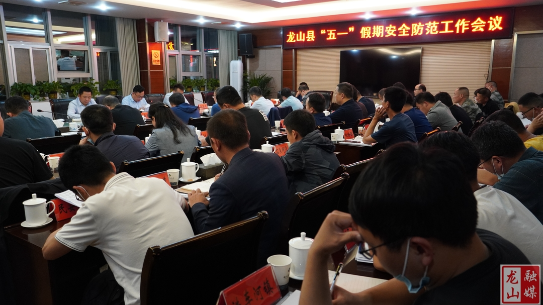 龙山县召开“五一”假期安全防范工作会议