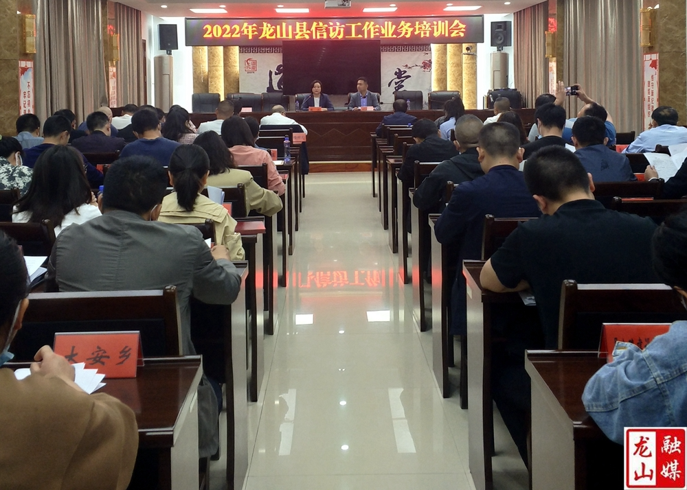 2022年龙山县信访工作业务培训会召开