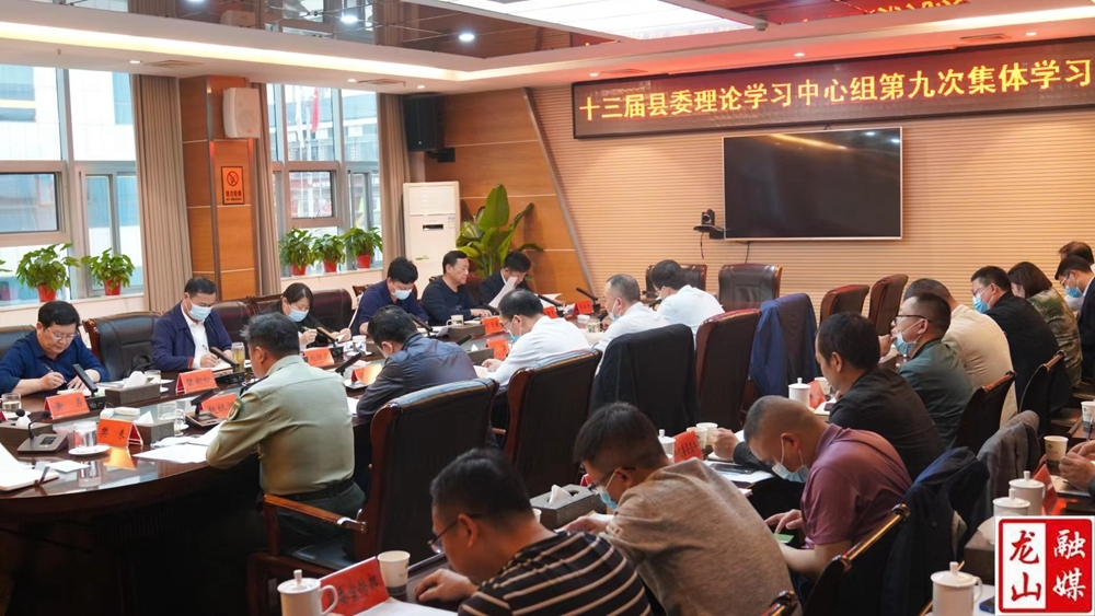 十三届县委理论学习中心组举行第九次集体学习