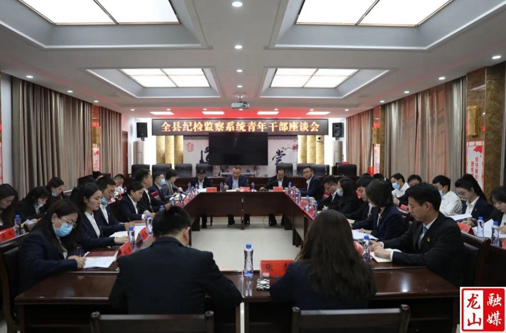 县纪委监委召开系统青年干部座谈会