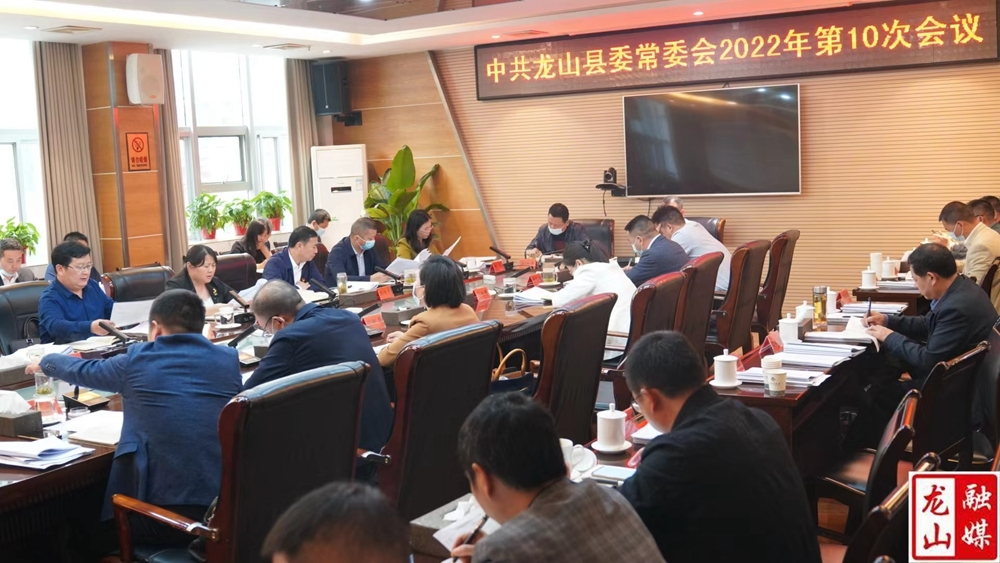 中共龙山县委常委会2022年第10次会议召开