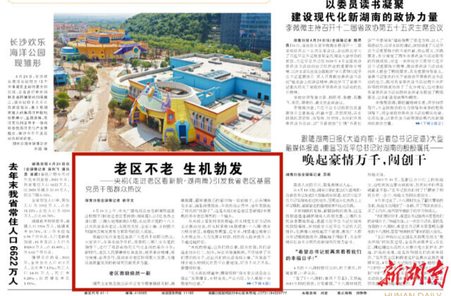 湖南日报头版 | 老区不老 生机勃发——央视《走进老区看新貌·湖南篇》引发我省老区基层党员干部群众热议