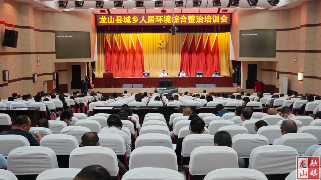 【喜迎二十大·全域文明创建在行动】龙山县召开城乡人居环境综合整治培训会