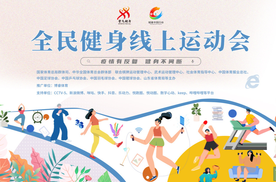 “全民健身线上运动会”今日启动