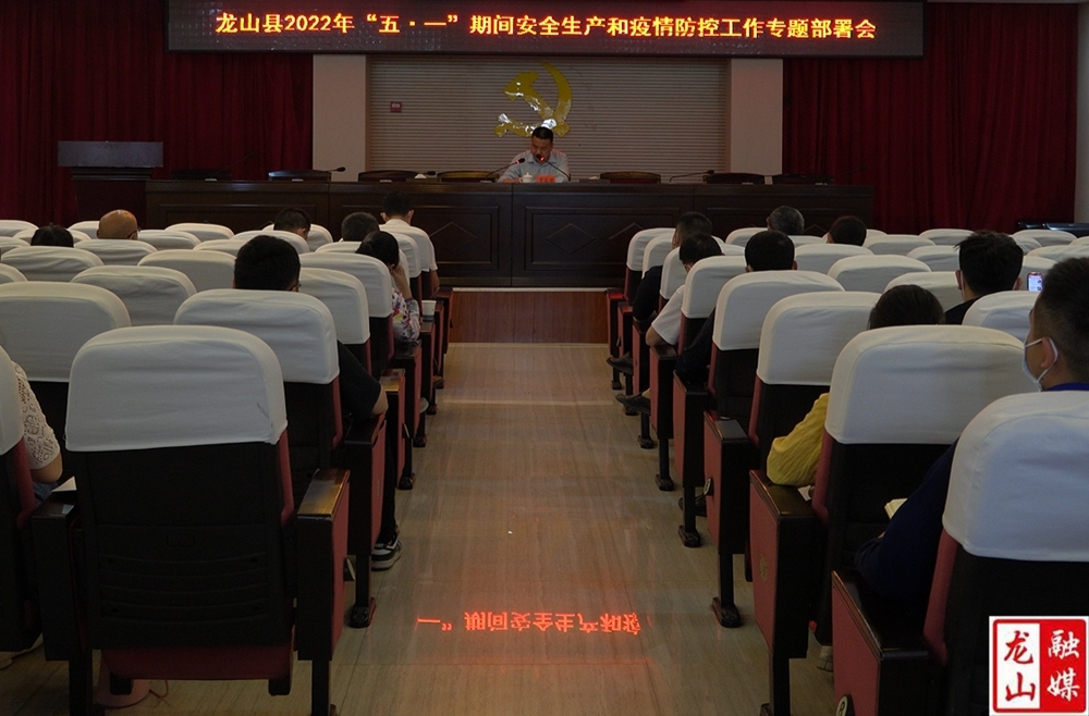 龙山县专题安排部署“五一”期间安全生产和疫情防控工作
