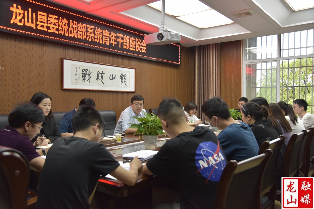 县委统战系统举办青年干部座谈会