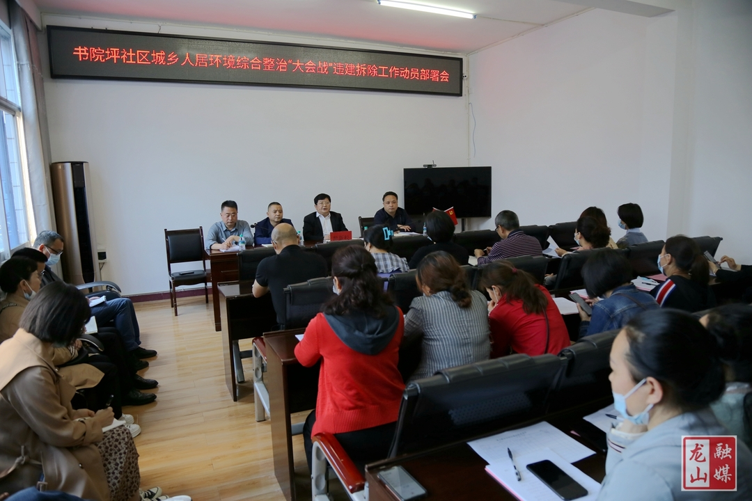 【喜迎二十大·全域文明创建在行动】书院坪社区召开城乡人居环境综合整治“大会战”违建拆除工作动员部署会