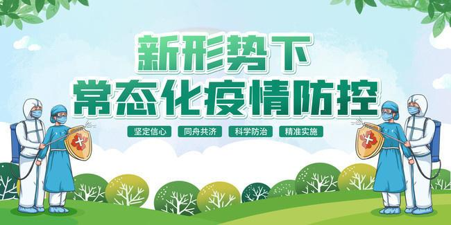 新形势下常态化疫情防控