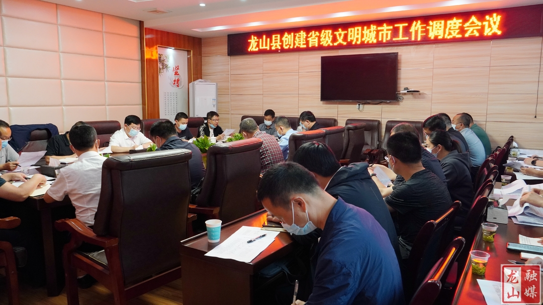 【喜迎二十大·全域文明创建在行动】龙山县召开创建省级文明城市工作调度会