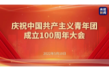 【央视直播】庆祝中国共产主义青年团成立100周年大会