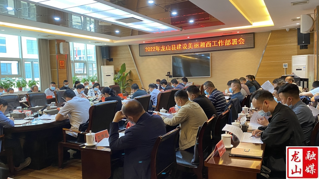 2022年龙山县建设美丽湘西工作部署会召开