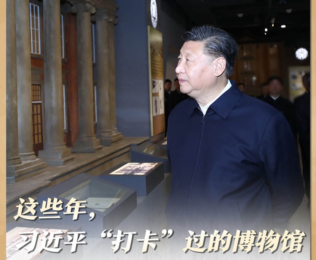 这些年，习近平“打卡”过的博物馆