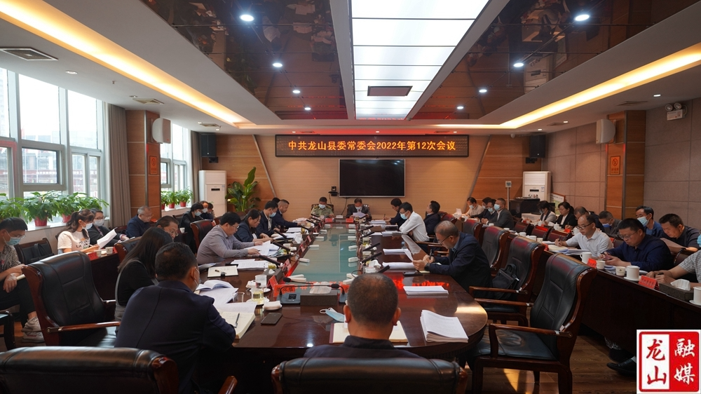 中共龙山县委常委会2022年第12次会议召开