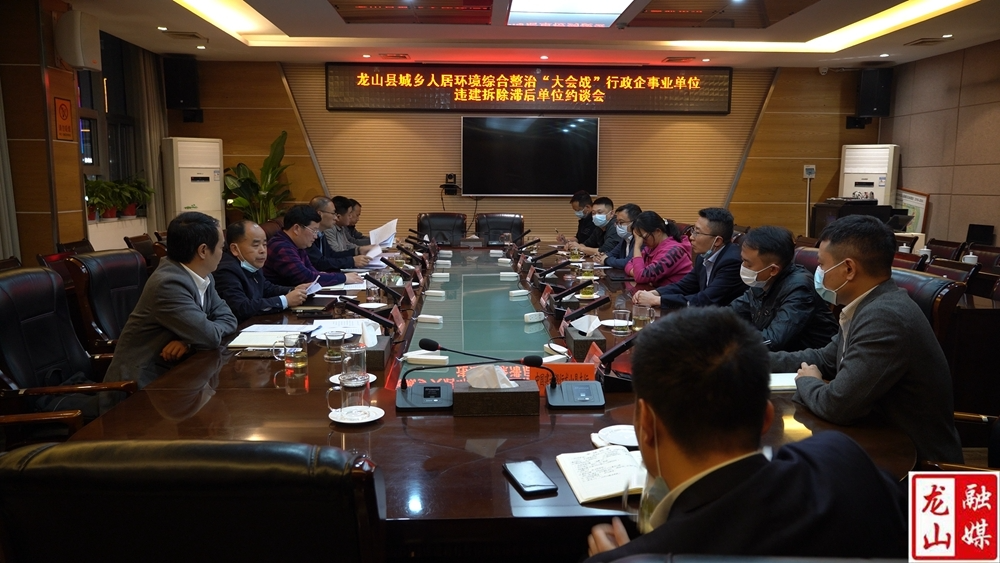 【喜迎二十大·全域文明创建在行动】龙山县约谈违建拆除进度滞后企事业单位