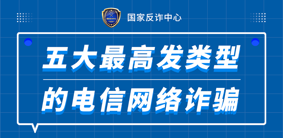 国家反诈中心：五大最高发类型的电信网络诈骗