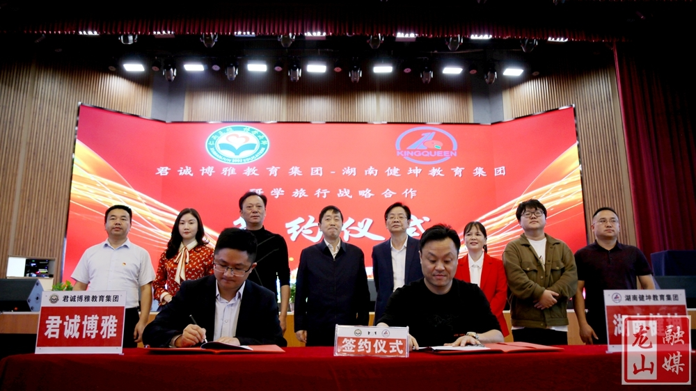 广东君诚博雅教育集团与湖南健坤教育集团举行研学旅行战略合作签约仪式