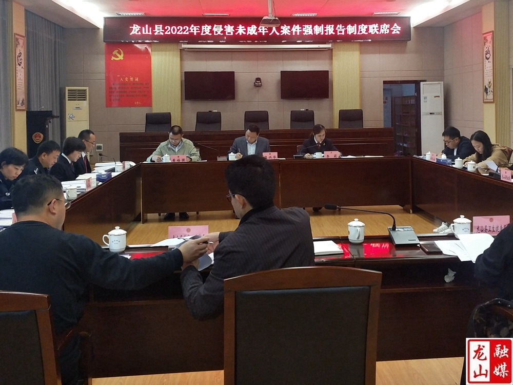 龙山县2022年度侵害未成年人案件强制报告制度联席会议召开