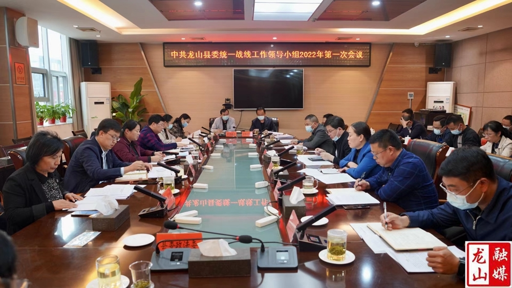 中共龙山县委统一战线工作领导小组2022年第一次会议召开