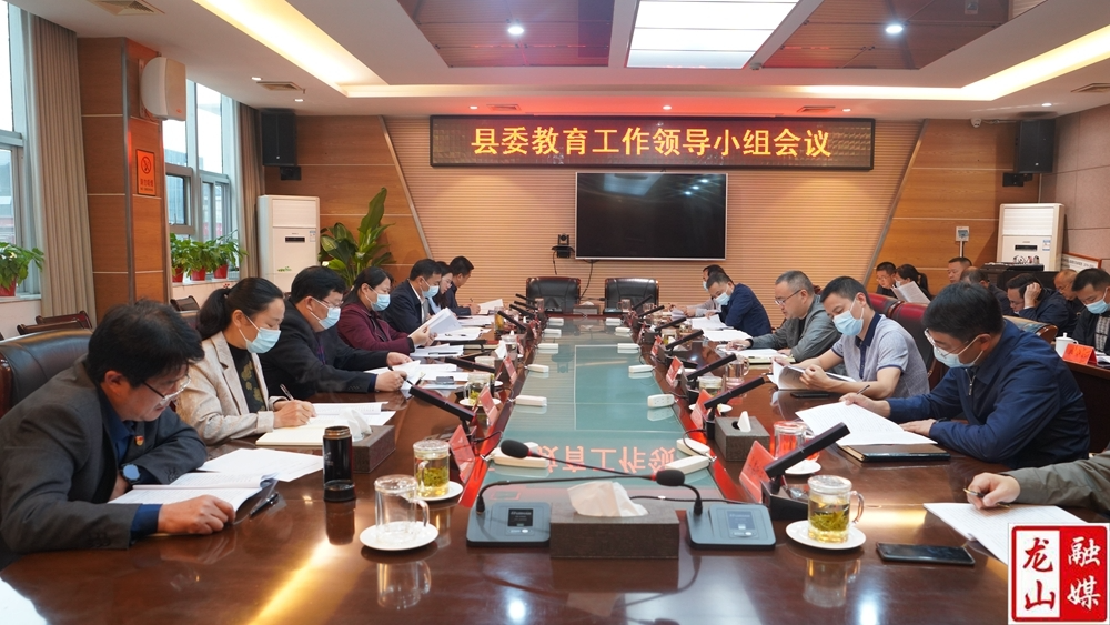县委教育工作领导小组会议召开
