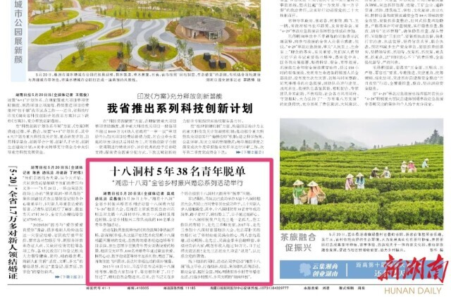 湖南日报头版丨十八洞村5年38名青年脱单——“湘恋十八洞”全省乡村振兴婚恋系列活动举行
