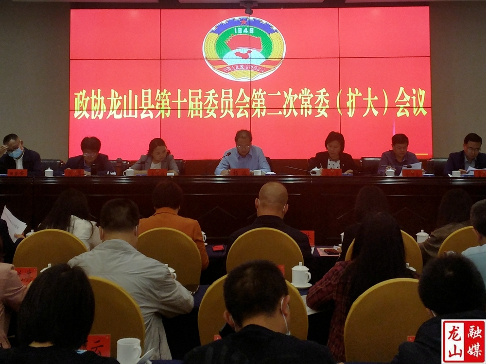 政协龙山县第十届委员会第二次常委(扩大)会议召开