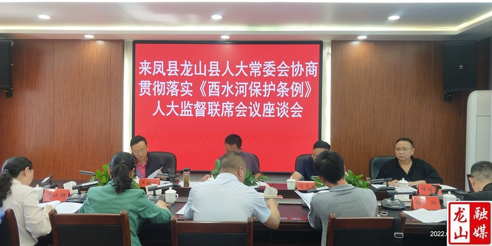 来凤·龙山两县人大常委会协商贯彻落实《酉水河保护条例》