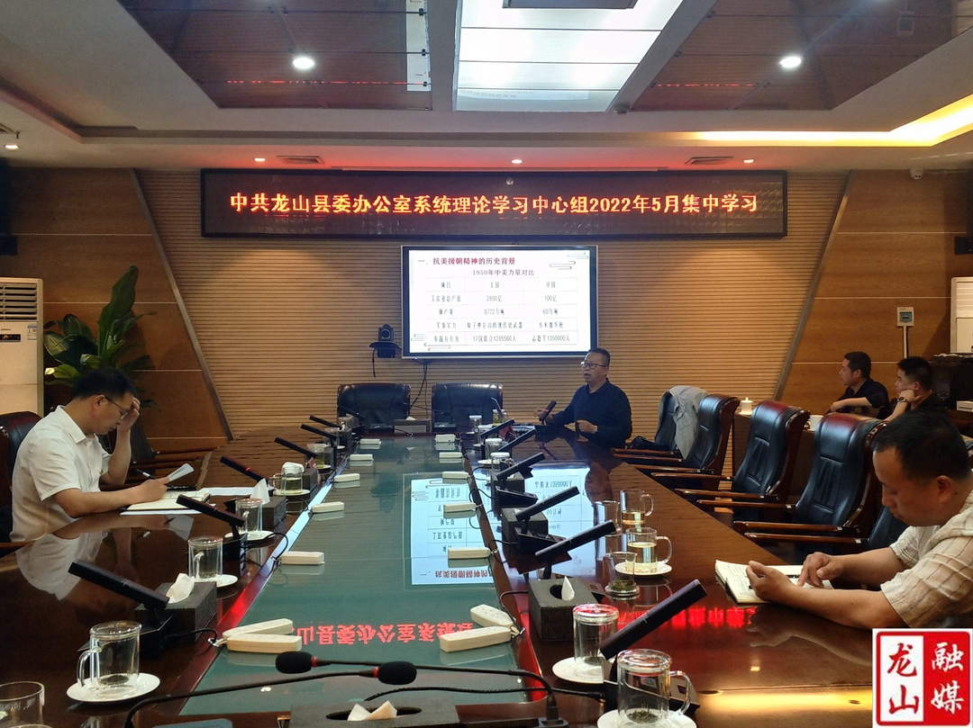 中共龙山县委办公室系统理论学习中心组进行2022年5月集中学习