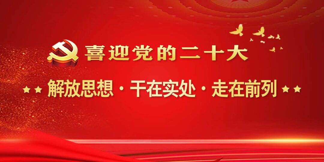 喜迎党的二十大 解放思想·干在实处·走在前列