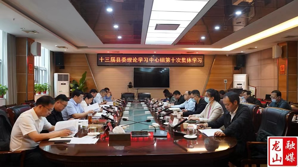 十三届县委理论学习中心组举行第十次集体学习