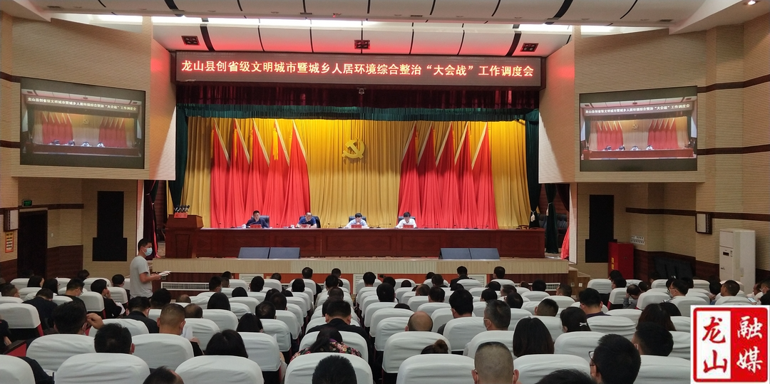 【喜迎二十大·全域文明创建在行动】龙山县创建省级文明城市暨城乡人居环境综合整治“大会战”工作调度会召开