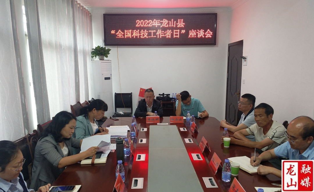 龙山县召开“全国科技工作者日”座谈会