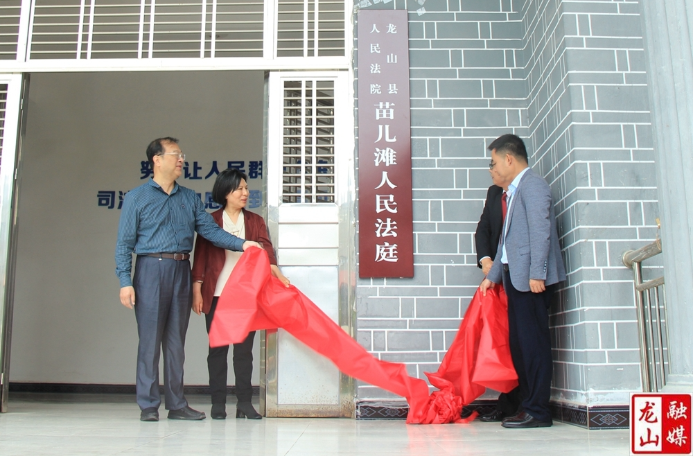龙山法院：苗儿滩人民法庭举行更名揭牌仪式