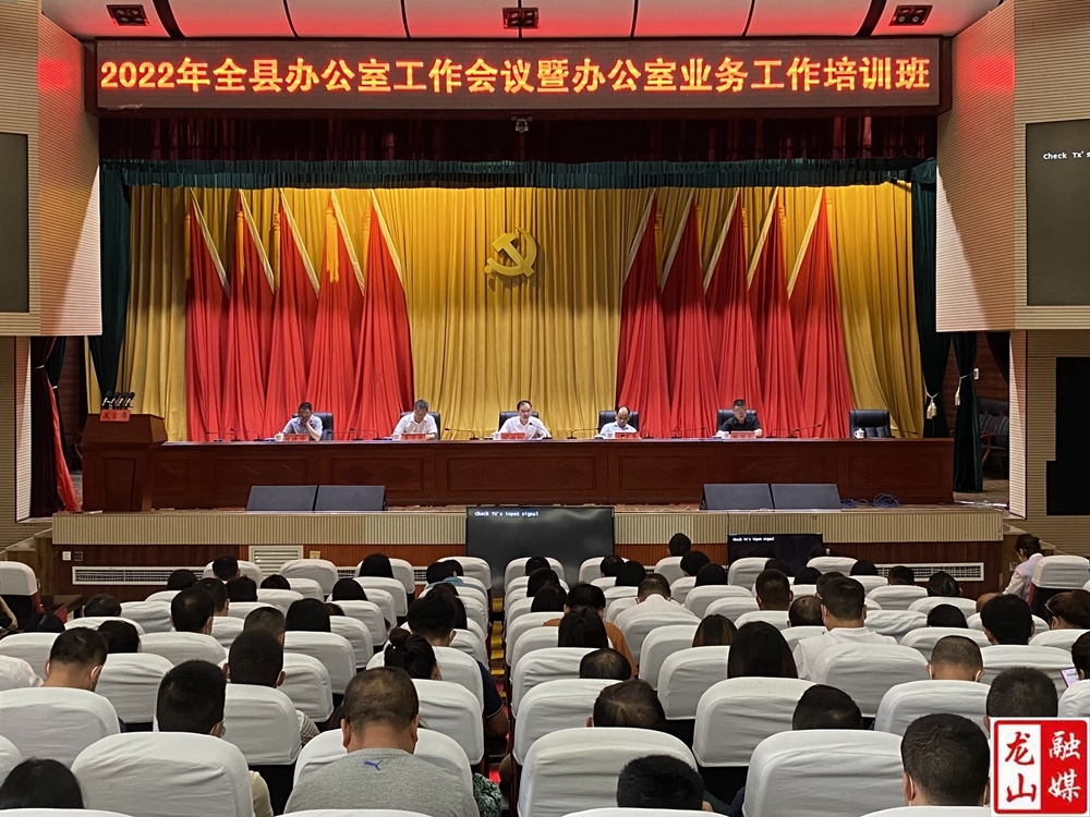 龙山县召开2022年全县办公室工作会议暨办公室业务工作培训班