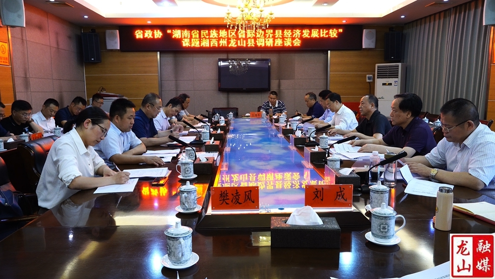 省政协民宗委一行来龙山调研民族地区省际边界县经济发展比较课题