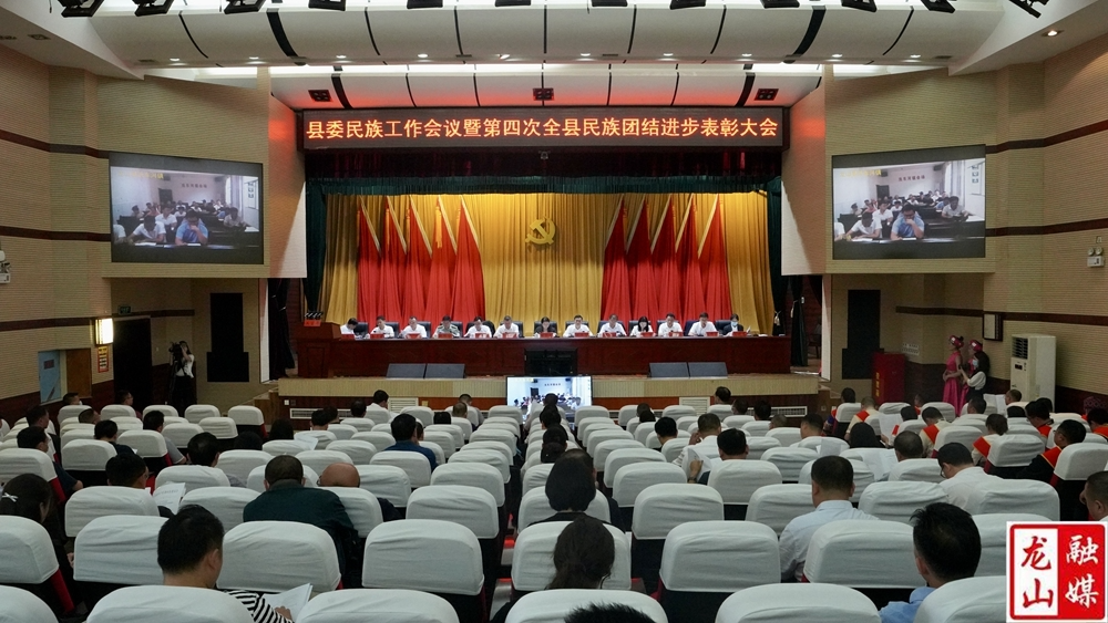 龙山县委民族工作会议暨第四次全县民族团结进步表彰大会召开