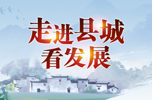 走进县城看发展
