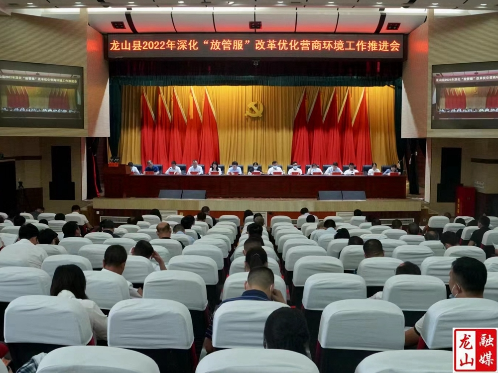 龙山县2022年深化“放管服”改革优化营商环境工作推进会议召开
