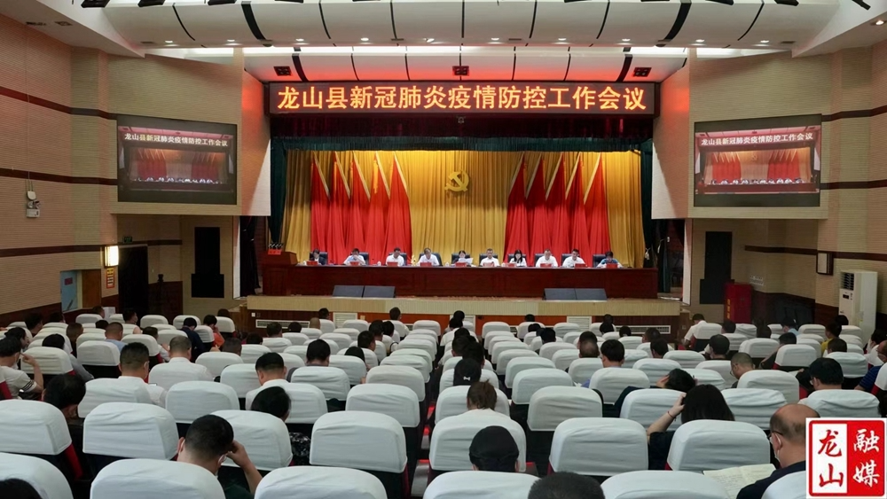 龙山县新冠肺炎疫情防控工作会议召开