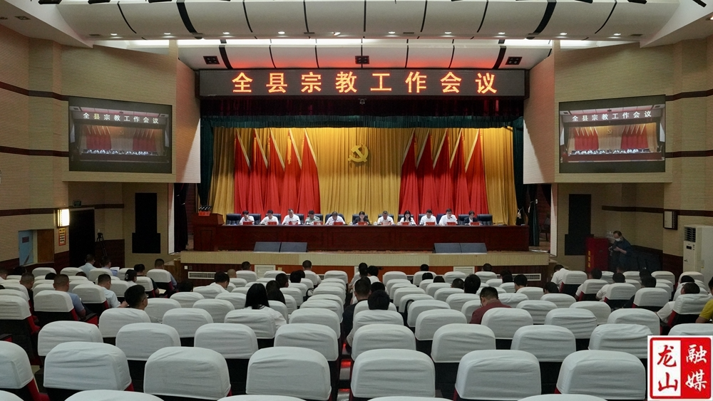 全县宗教工作会议召开