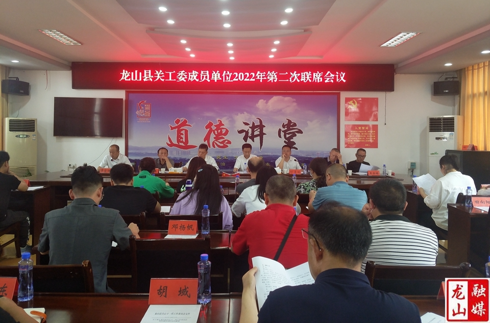 龙山县关工委成员单位2022年第二次联席会召开