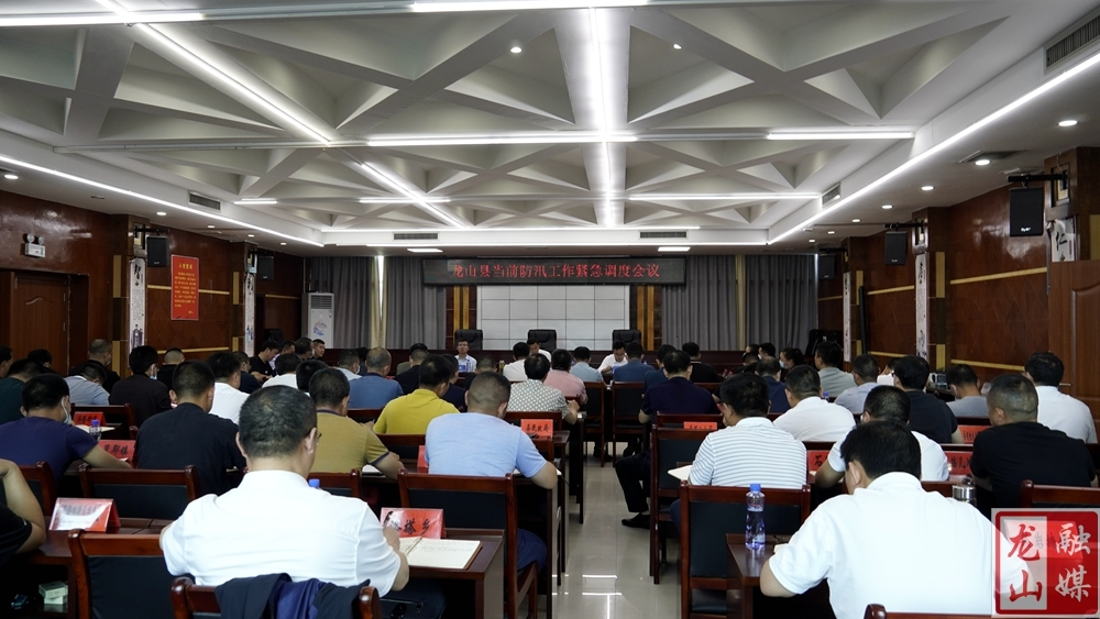 龙山县当前防汛工作紧急调度会议召开