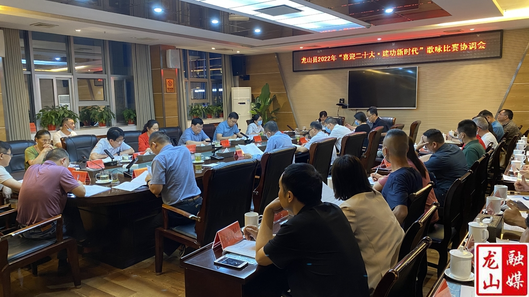 龙山县2022年“喜迎二十大·建功新时代”歌咏比赛协调会召开