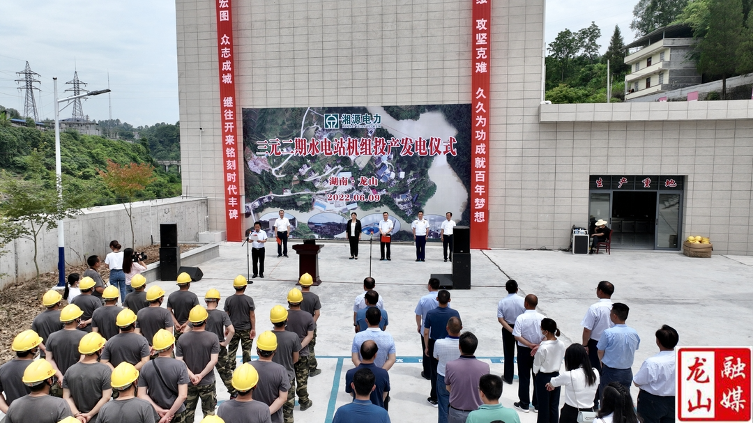 小水电助力乡村振兴：龙山三元水电站二期工程机组投产发电