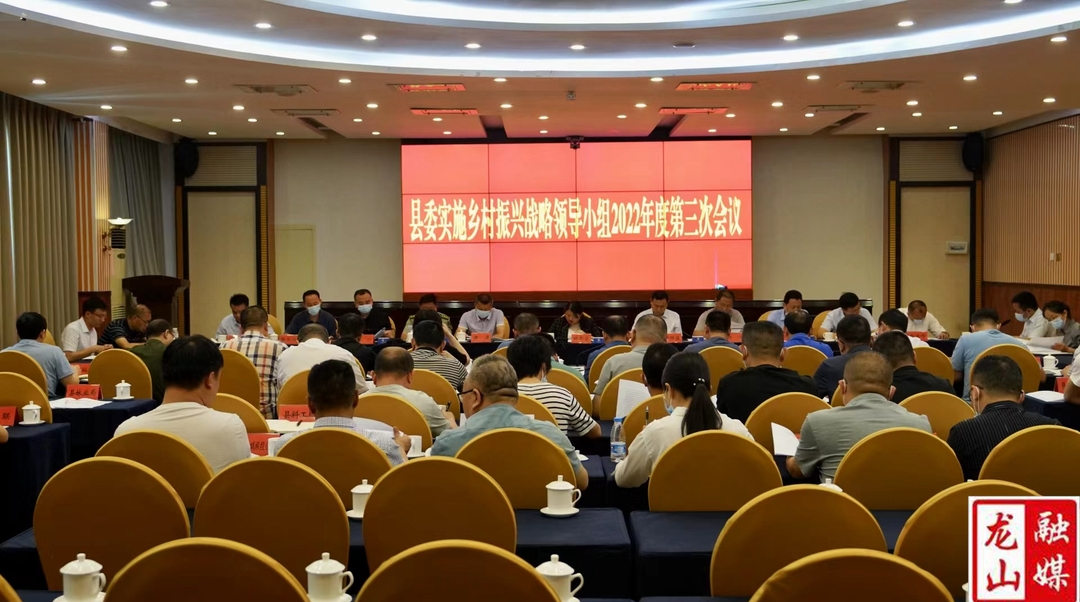 县委实施乡村振兴战略领导小组2022年度第三次会议召开