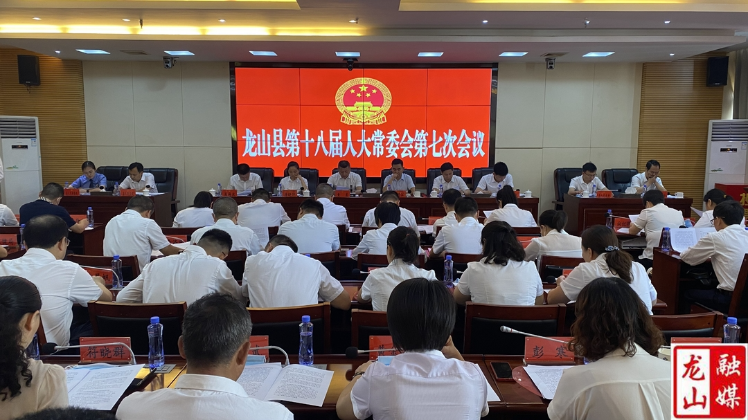 龙山县第十八届人大常委会第七次会议召开