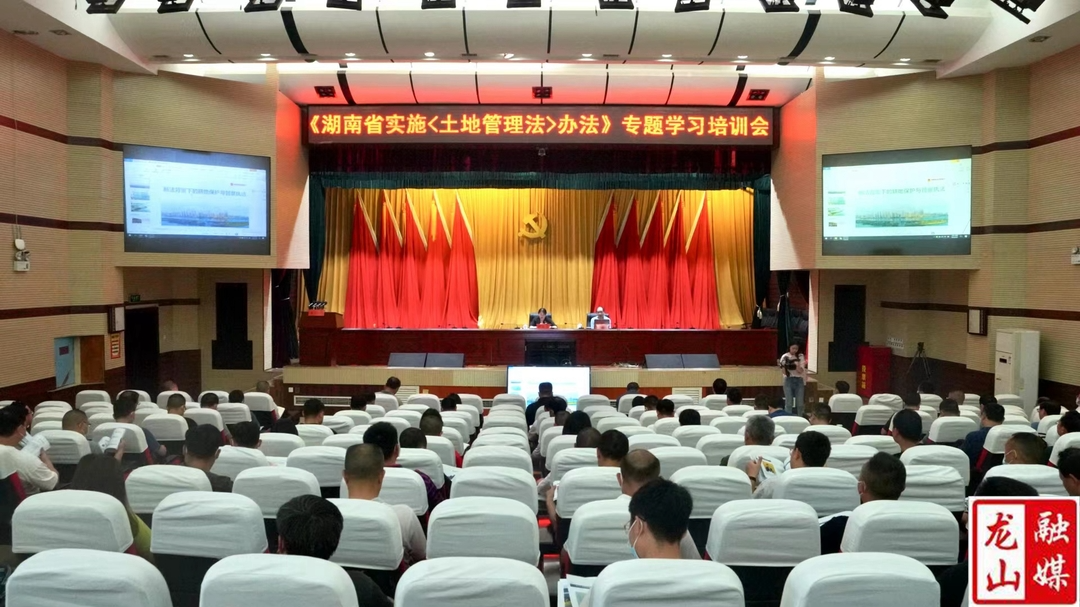 龙山县开展《湖南省实施<中华人民共和国土地管理法>办法》专题集中学习培训